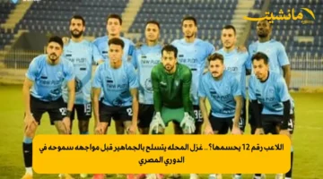 اللاعب رقم 12 يحسمها؟.. غزل المحلة يتسلح بالجماهير قبل مواجهة سموحة في الدوري المصري